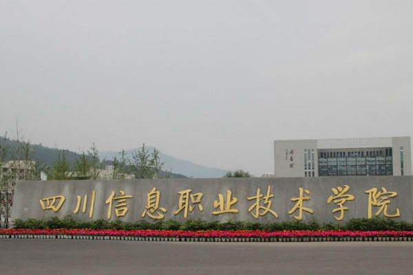 广元职业技术学院