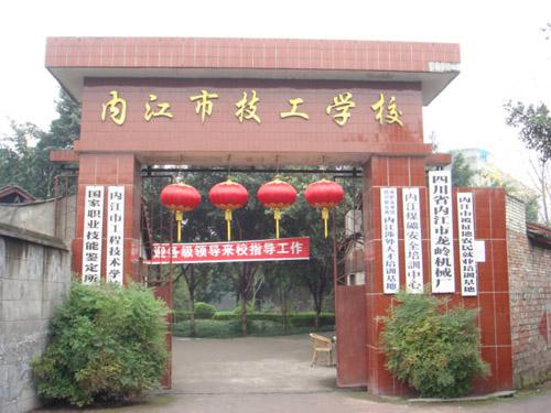 内江职业技术学校