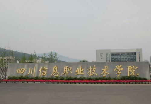广元职业技术学校